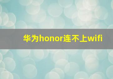 华为honor连不上wifi