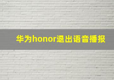 华为honor退出语音播报