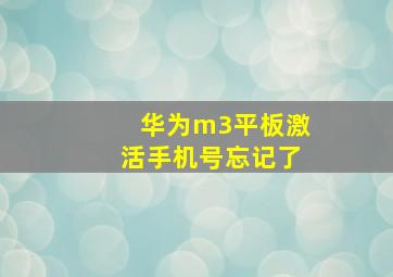 华为m3平板激活手机号忘记了