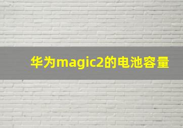 华为magic2的电池容量