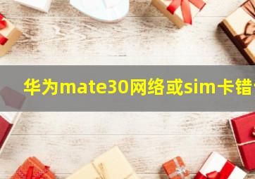 华为mate30网络或sim卡错误