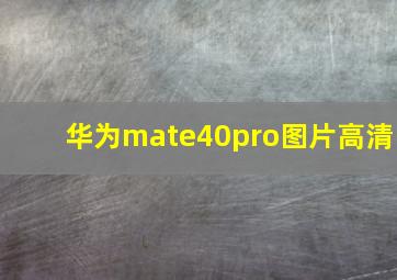 华为mate40pro图片高清