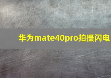 华为mate40pro拍摄闪电