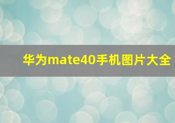 华为mate40手机图片大全