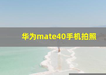 华为mate40手机拍照