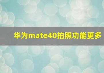 华为mate40拍照功能更多