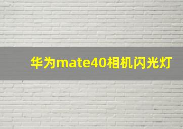 华为mate40相机闪光灯