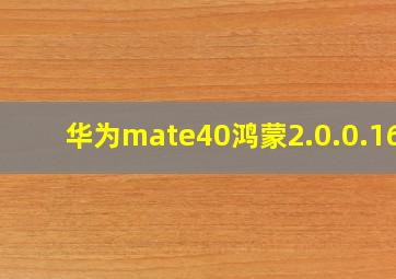 华为mate40鸿蒙2.0.0.166