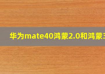 华为mate40鸿蒙2.0和鸿蒙3.0