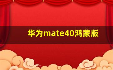 华为mate40鸿蒙版