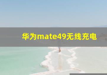 华为mate49无线充电