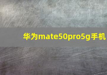 华为mate50pro5g手机