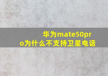 华为mate50pro为什么不支持卫星电话