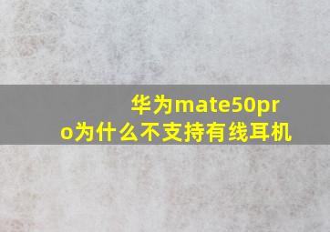 华为mate50pro为什么不支持有线耳机