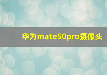 华为mate50pro摄像头