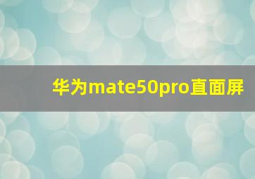 华为mate50pro直面屏