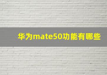 华为mate50功能有哪些