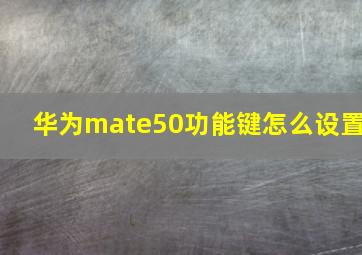 华为mate50功能键怎么设置