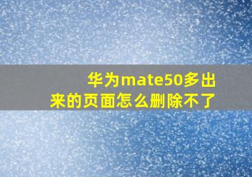 华为mate50多出来的页面怎么删除不了