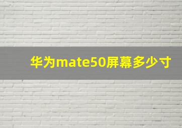 华为mate50屏幕多少寸