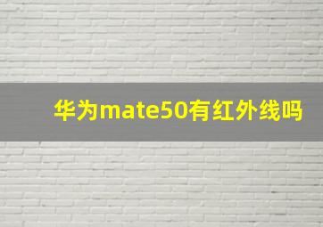 华为mate50有红外线吗