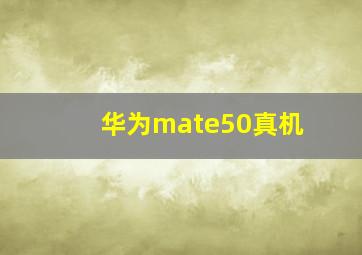 华为mate50真机