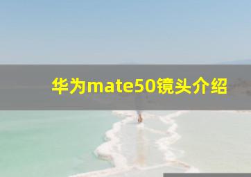 华为mate50镜头介绍