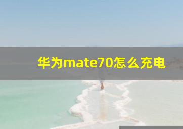 华为mate70怎么充电