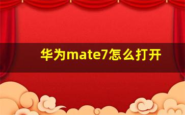 华为mate7怎么打开