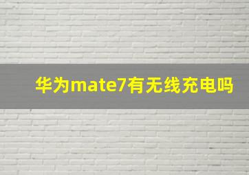 华为mate7有无线充电吗