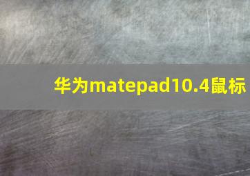 华为matepad10.4鼠标