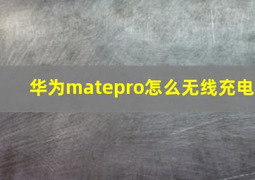 华为matepro怎么无线充电