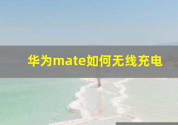 华为mate如何无线充电