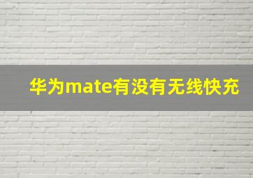 华为mate有没有无线快充