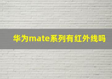 华为mate系列有红外线吗