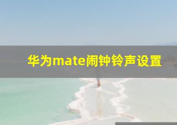 华为mate闹钟铃声设置