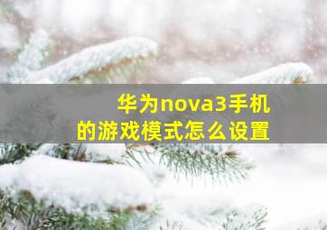 华为nova3手机的游戏模式怎么设置