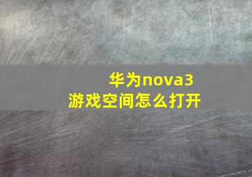 华为nova3游戏空间怎么打开