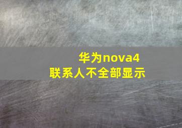 华为nova4联系人不全部显示