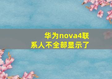 华为nova4联系人不全部显示了