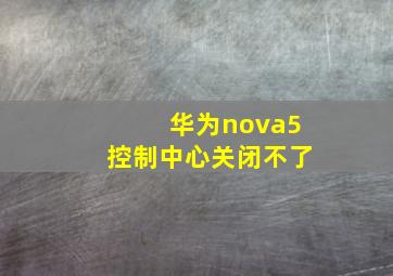 华为nova5控制中心关闭不了