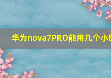 华为nova7PRO能用几个小时