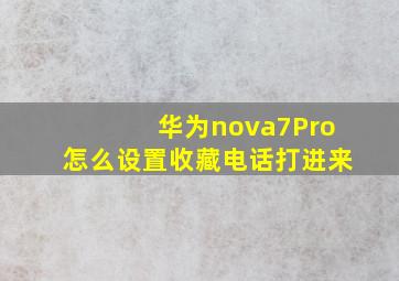 华为nova7Pro怎么设置收藏电话打进来