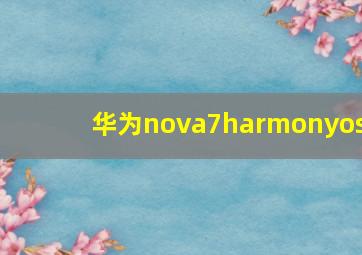 华为nova7harmonyos