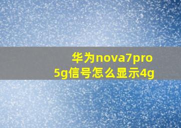 华为nova7pro5g信号怎么显示4g