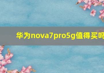 华为nova7pro5g值得买吗