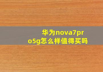 华为nova7pro5g怎么样值得买吗