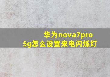 华为nova7pro5g怎么设置来电闪烁灯