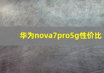 华为nova7pro5g性价比