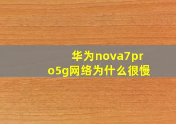 华为nova7pro5g网络为什么很慢